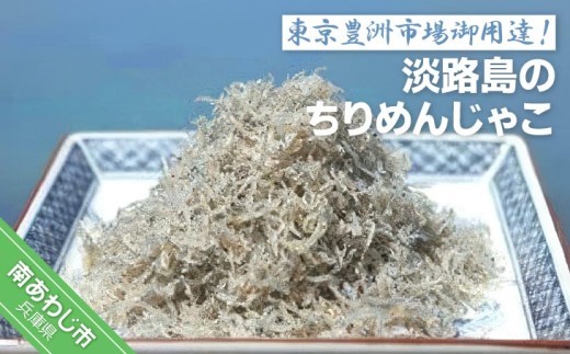
東京　豊洲市場　御用達！淡路島のちりめんじゃこ【ご自宅用・ギフト用が選べます】
