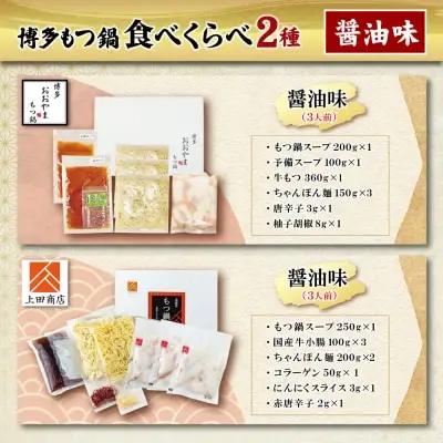 Z08-36 博多もつ鍋食べ比べ2種セット（醤油味） 【おおやま/3人前・上田商店/3人前】もつ鍋
