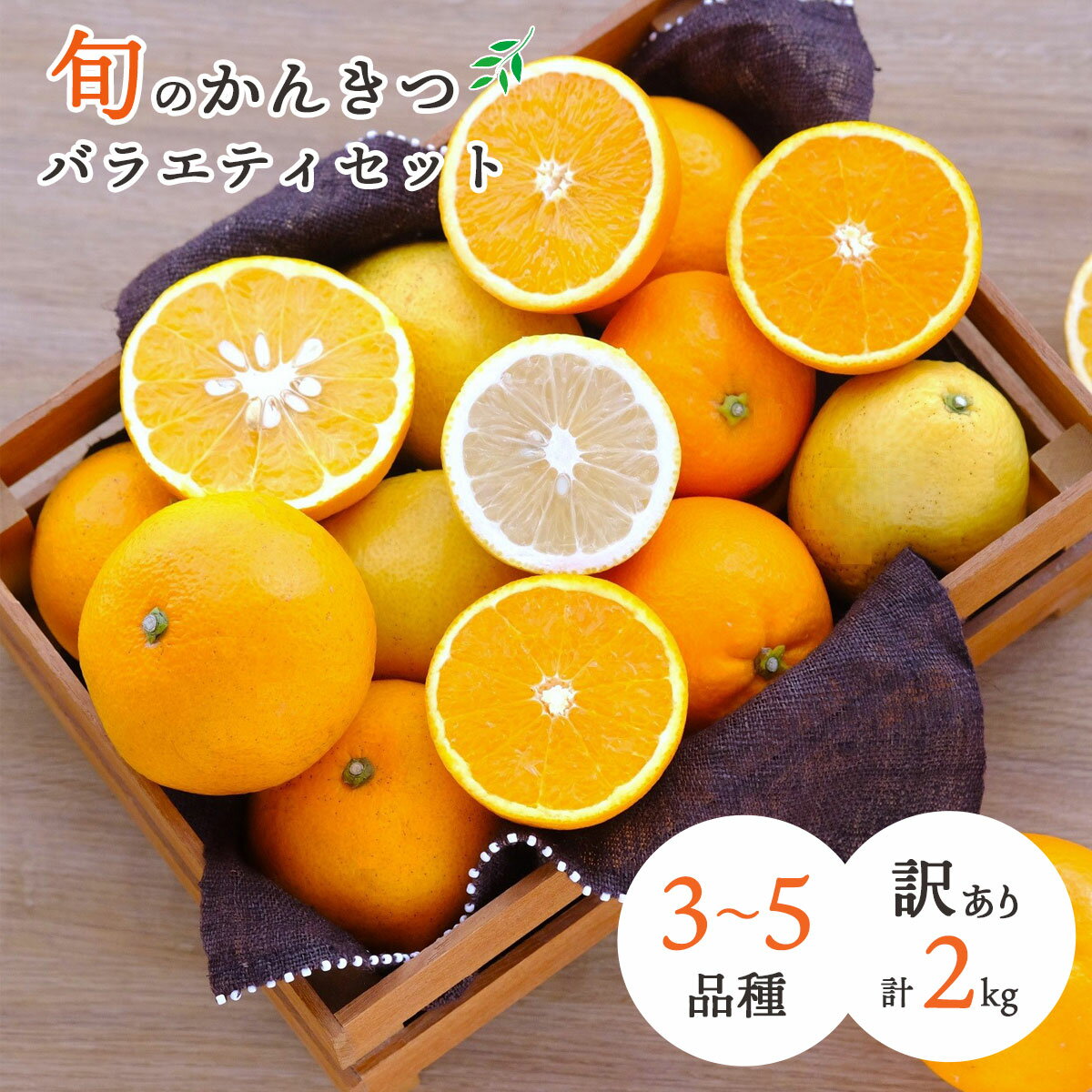 【ふるさと納税】【先行受付】愛媛県八幡浜産 旬のかんきつ詰め合わせバラエティセット 計2kg【訳あり】【C25-293】_【1704511】YWTAP234