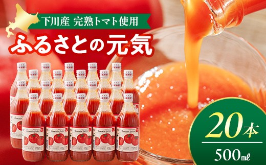 
とまとジュース「ふるさとの元気」500ml 20本入 トマト 野菜 やさい 故郷 ふるさと 納税 国産 北海道産 北海道 下川町 F4G-0143
