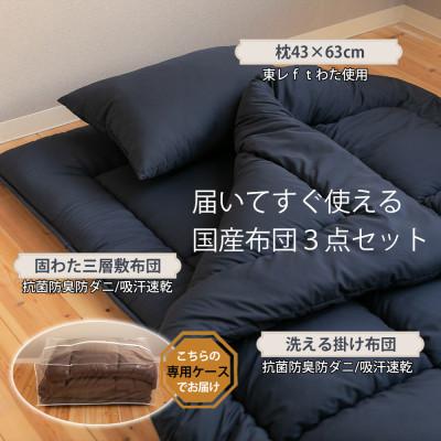 ふるさと納税 太田市 国産洗える布団3点セット(シングル/ブラウン) |  | 03