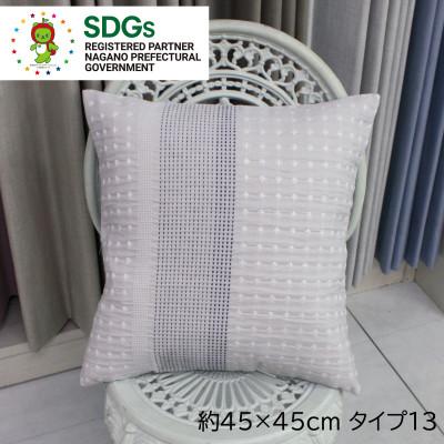 ふるさと納税 茅野市 【自社縫製】カーテン生地残布を活用!ゆうあいのSDGsクッションカバー 約45×45cm タイプ13