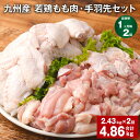 【ふるさと納税】【定期便】【1ヶ月毎2回】九州産 若鶏もも肉・手羽先セット 計4.86kg（2.43kg×2回）鶏肉 肉 鶏 手羽 唐揚げ 詰め合わせ セット 冷凍 九州 国産 熊本県 菊池市 送料無料