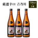 【ふるさと納税】 新潟 日本酒 95-B1厳選辛口 吉乃川 720ml×3本セット