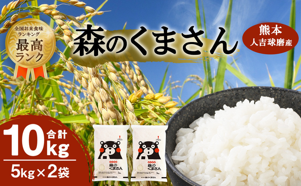 熊本県 人吉球磨産 森のくまさん 5㎏×2袋 令和3年産 10kg