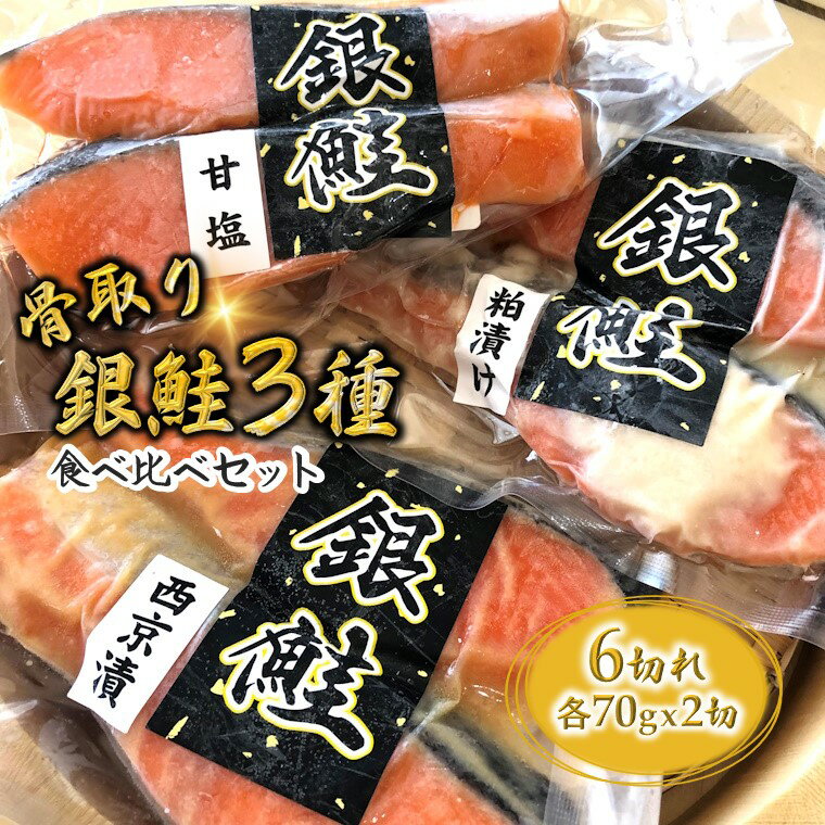 【ふるさと納税】【選べる発送月】銀鮭 3種食べ比べ 西京漬け 粕漬け 甘塩 70g×6切れ 骨取り 小分け 漬け魚 切り身 小分け 鮭 さけ しゃけ 美味しい 食べ比べ セット 詰め合わせ おすすめ 冷凍