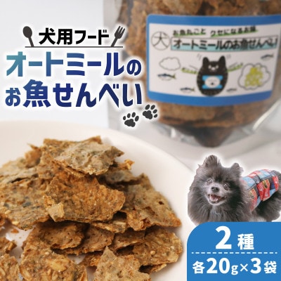 【ペット用】 オートミールのお魚せんべい2種 120g (20g×各3袋)【1545340】