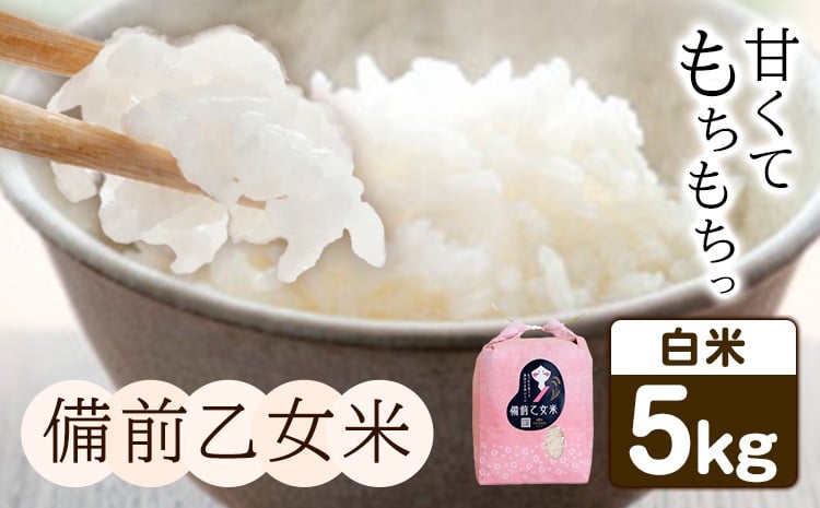 
                  米 こめ コメ 備前乙女米 白米 5kg 石原果樹園 《30日以内に出荷予定(土日祝除く)》岡山県 浅口市 ご飯 お米 国産 岡山県産 送料無料 st-p
                