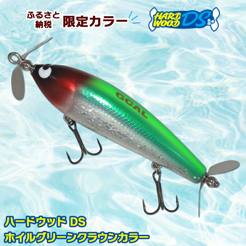 【ふるさと納税】ハードウッド DS ホイルグリーンクラウンカラー｜バス 釣り ルアー トップウォーター ダブルスイッシャー プロペラ ガウラクラフト [0727r]