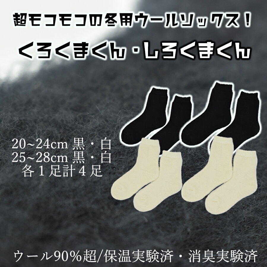 【ふるさと納税】本当に温かいウールの靴下 しろくまくん（ホワイト）・くろくまくん（ブラック）M/L4足セット// 靴下 温かい 温活 ルームソックス 冷え ウール 足元 靴下 くつした ソックス ルームシューズ 日本製 奈良県 広陵町