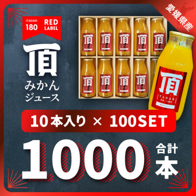 頂みかんジュース180ml×1000本【H31−37】【1511346】