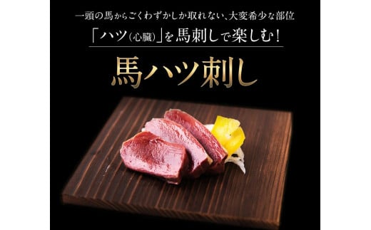 馬ハツ刺し ブロック 50g×6ブロック 300g 馬ハツ(心臓) 国産 熊本肥育 冷凍 生食用 たれ付き(10ml×3袋) 肉 馬刺し 馬肉 絶品 心臓 牛肉よりヘルシー 馬肉 予約 小分け 熊本県