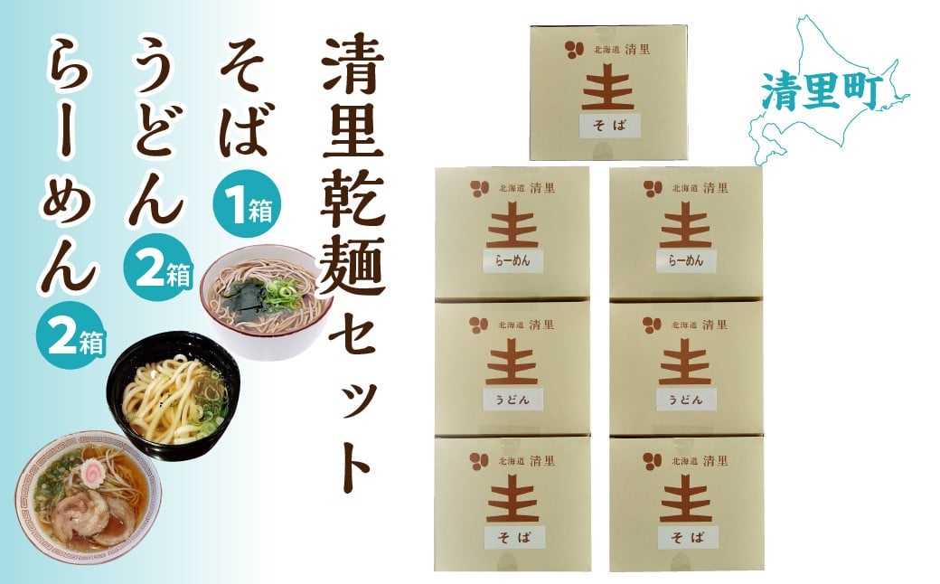 
                  清里そば・うどん・らーめん　乾麺セット 【 ふるさと納税 人気 おすすめ ランキング 加工食品 麺類 うどん そば ラーメン 北海道 清里町 送料無料 】 KYSB001
                