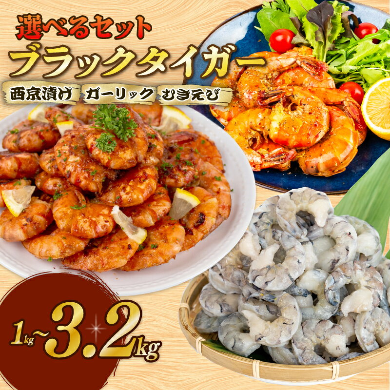 【ふるさと納税】 むきえび ブラックタイガー 選べるセット 西京漬け ガーリックシュリンプ 保水材 無添加 冷凍 訳あり エビ 海老 人気 大容量 無保水 えび 剥きえび むき海老