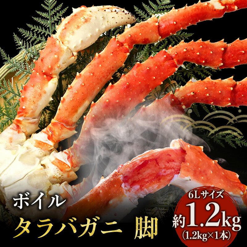 【ふるさと納税】蟹 ボイル タラバガニ 脚 6L サイズ 1.2kg 1本 マルヤ水産 かに カニ たらばがに たらば蟹 ボイルたらばがに ボイルタラバ ボイル蟹 ボイルガニ カニ足 蟹足 冷凍かに 冷凍 海鮮 魚介 魚介類 マルヤ 水産 宮城 宮城県 亘理町