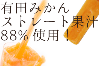 495.【早和果樹園】みかんアイスバー（氷菓）30本入（A495-3）
