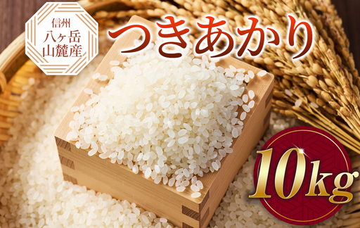 原村産 つきあかり 10kg | 令和7年産 米 八ヶ岳