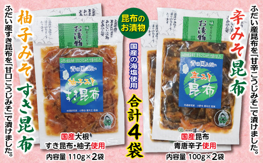 
辛みそ昆布＆柚子みそすき昆布各２袋 昆布のお漬物
