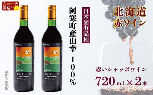 【期間限定！寄附額改定↓！】赤いシャッポワイン×2本 赤ワイン 北海道産 ワイン プレミアム セット 酒 北海道 阿寒町産 _F4F-3145