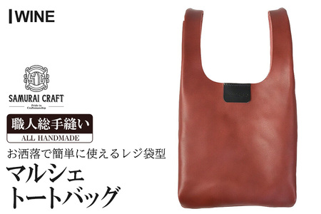 サムライクラフト マルシェトートバッグ(Lサイズ)＜ワイン＞(40cm×21cm×8cm) レザー 革 本革 レザー製品 革製品 鞄 カバン サドルレザー オイルレザー ギフト 日本製 手縫い ハンドメイド ファッション 小物 Samurai Craft【株式会社Stand Field】ta283-wine