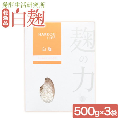 【ふるさと納税】発酵生活研究所 白麹(乾燥品) 500g×3袋 丸本酒造株式会社《30日以内に出荷予定(土日祝除く)》岡山県 浅口市 白麹 麹 こうじ 乾燥 発酵食品 甘酒 送料無料