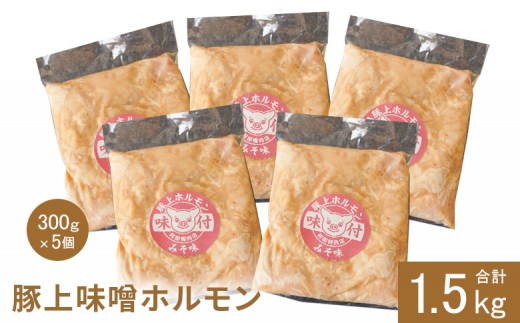 
                  豚上味噌ホルモン 300g 5個 計1.5kg｜オンライン 申請 ふるさと納税 北海道 恵庭 ホルモン 味噌ホルモン 味付き タレ 味噌ダレ 味付き肉 豚 豚肉 直腸 肉 お肉 焼肉 バーベキュー BBQ アウトドア 恵庭市【16001201】
                