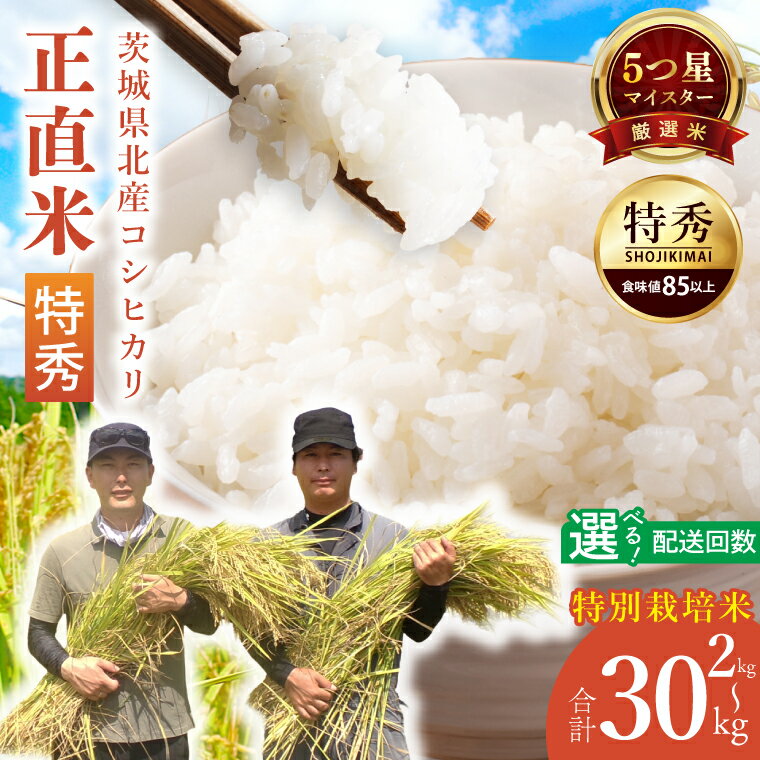 【ふるさと納税】【定期便特別価格】【選べる内容量・回数】★五つ星マイスター★【令和7年産】正直米こしひかり（特秀）2kg 5kg　特別栽培米 【 米 お米 精米 こしひかり コシヒカリ コンテスト 受賞 特別米 定期便 3ヶ月 6ヶ月 北茨城市 茨城県】(BC202)