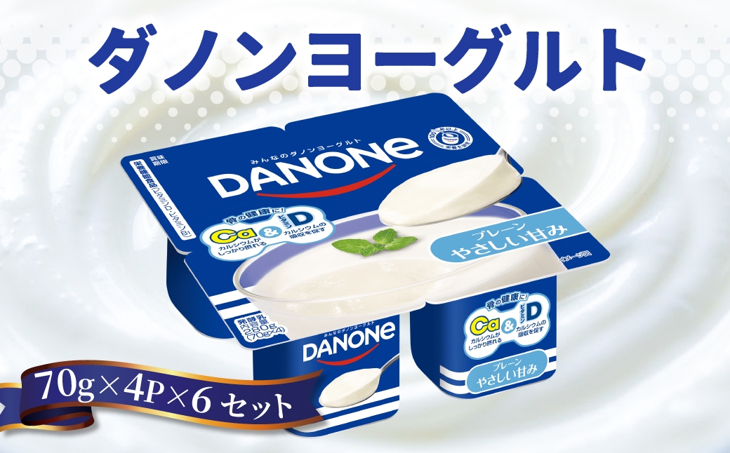 
                  ダノン ダノンヨーグルト プレーン・やさしい甘み 70g×4P×6セット ｜ 乳製品 朝食 ヨーグルト 朝ごはん 冷蔵品 まとめ買い ストック 買い置き 食後 デザート おやつ ヨーグルトセット ヨーグルトまとめ買い 毎日の朝食 乳酸菌 群馬県 館林市
                
