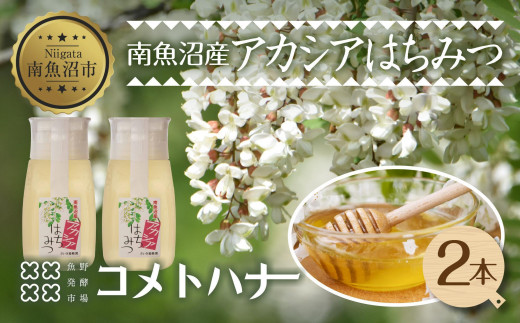 アカシア はちみつ 135g 2本 蜂蜜 ハチミツ ハニー アカシヤ ニセアカシア ピュア 人気 純粋 国産 料理 朝食 非加熱 ギフト グルメ お取り寄せ 魚野の里 ナトゥーラ 新潟県 南魚沼市