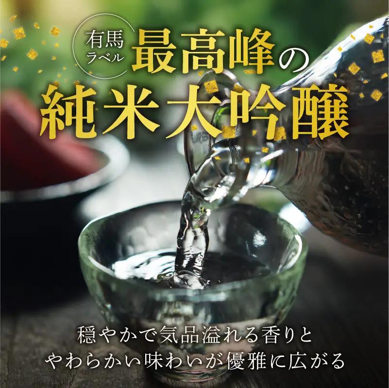 山口 有馬 純米大吟醸 泉屋PB 720ml・庭のうぐいす 純米吟醸 宵火 720ml　各1本 〔Ej032〕