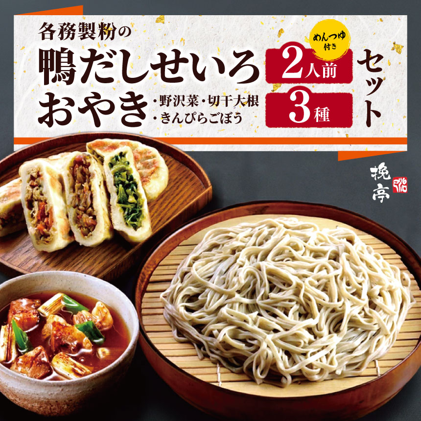【ふるさと納税】信州そば 鴨だしせいろ 2人前 おやき3種 各務製粉 つゆ付き 野沢菜 切干大根 きんぴらごぼう 冷凍 そば200g×2 つゆ25g×2 おやき各1個 自家製粉 低温乾燥 蕎麦 信州おやき セット 長野県 塩尻市