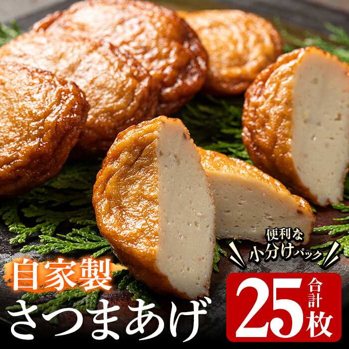 【ふるさと納税】自家製さつまあげ(合計25枚・5枚×5パック)国産 さつま揚げ つけあげ 小分け 水産加工品【川本商店】akn030-01