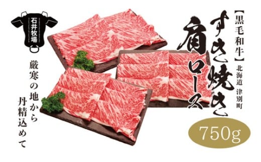 流氷牛 肩ロースすき焼き 750g 石井牧場（10月中旬より順次発送） | 北海道津別町
