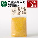 【ふるさと納税】【定期便】【1ヶ月毎2回】九重高原みそ（麦白粒） 1kg×4袋 計8kg（4kg×2回） 麦みそ 味噌 白色系 大麦 大豆 調味料 大分県産 九州 国産 大分県 九重町 送料無料