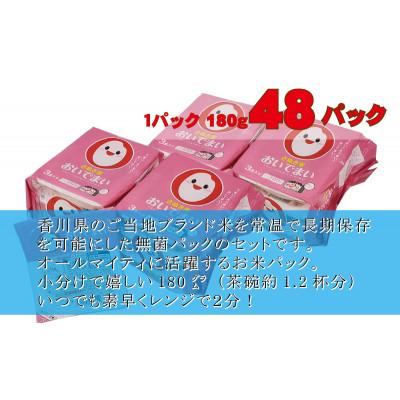 ふるさと納税 観音寺市 【讃岐ご当地ブランド米】おいでまい 無菌パックご飯180g×48個セット(KA-69F)保存食小分け |  | 01