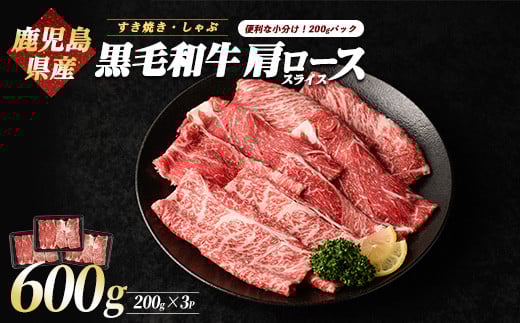 
鹿児島県産 黒毛和牛 肩ロース スライス 600g(カミチク/A-408) ふるさと納税 黒毛和牛 和牛 牛肉 肉 牛 肩ロース ロース スライス 指宿市 特産品 国産 鹿児島県産 個包装 ロース 肩ロース 牛肉 肉 焼肉 焼き肉 すき焼き すきやき 肉じゃが 煮物 など
