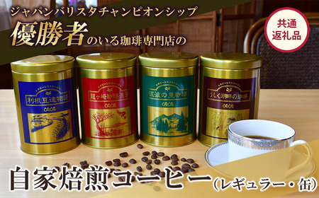 珈琲 ジャパンバリスタチャンピオンシップ優勝者のいる珈琲専門店の自家焙煎コーヒー(レギュラー・缶)【共通返礼品】