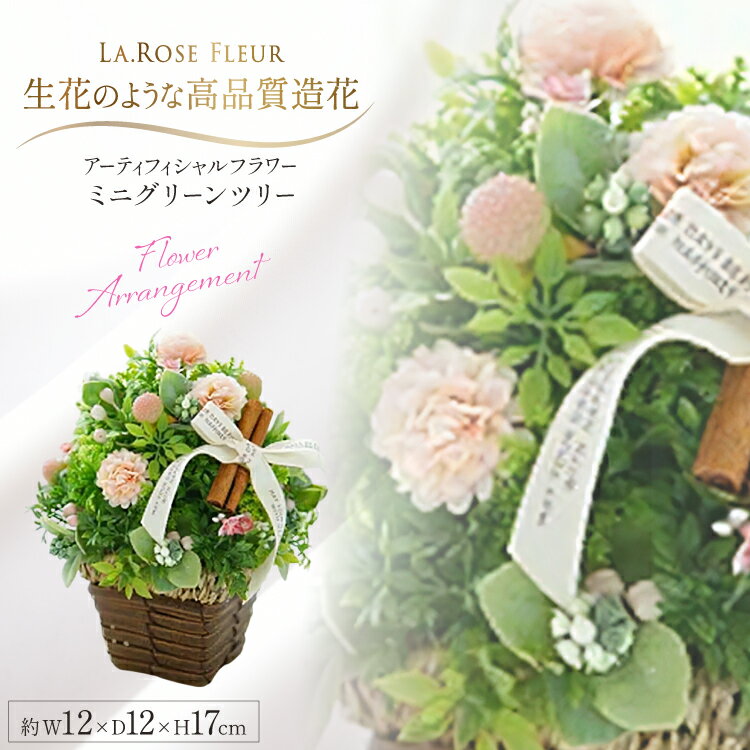 【ふるさと納税】フラワーアレンジメント ミニグリーンツリー 1個 [tk06ayt140036 山形県 高畠町 La.Rose Fleur] ツリー 花 はな 造花 フラワー アレンジメント インテリア 飾付 ハンドメイド