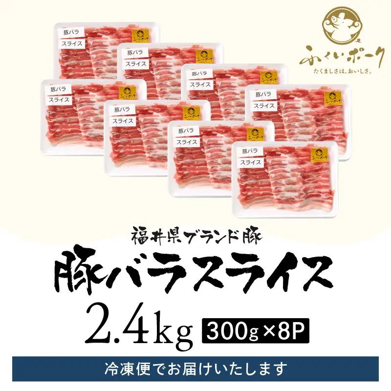 【ブランド豚】ふくいポーク バラスライス 2.4kg（300g × 8）冷凍 国産豚肉 [e02-b011]