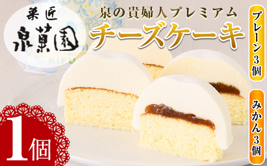 i787 チーズケーキ・泉の貴婦人プレミアム(プレーン3個・みかん3個・合計6個) 【泉菓園】