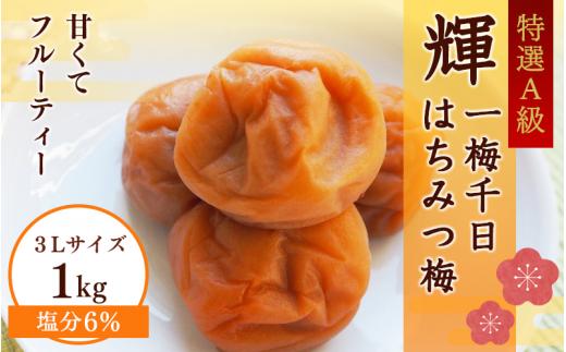 ＜3Lサイズ＞一梅千日はちみつ塩味梅「輝」塩分6% A級品 1kg / 和歌山 和歌山県産 紀州南高梅 南高梅 梅干し 梅干 梅 A級品 L 2L 3L 4L 塩分控えめ はちみつ梅 ご飯のお供【um