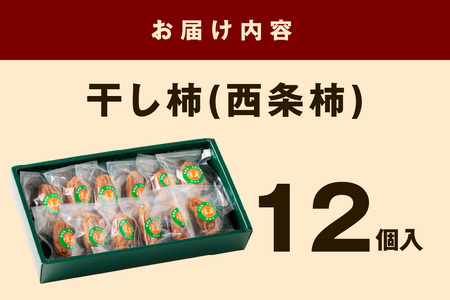 無添加干し柿(西条柿) 《2024年2月以降より順次発送》 柿 干し柿 干柿 西条柿 昔懐かし 昔ながら ほし柿 特産品 浜田市 【772】