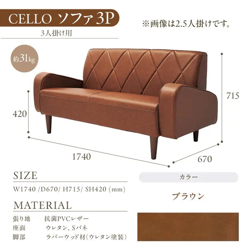 ソファ　3Ｐ　CELLO（チェロ）　ブラウン_56-233-1-2