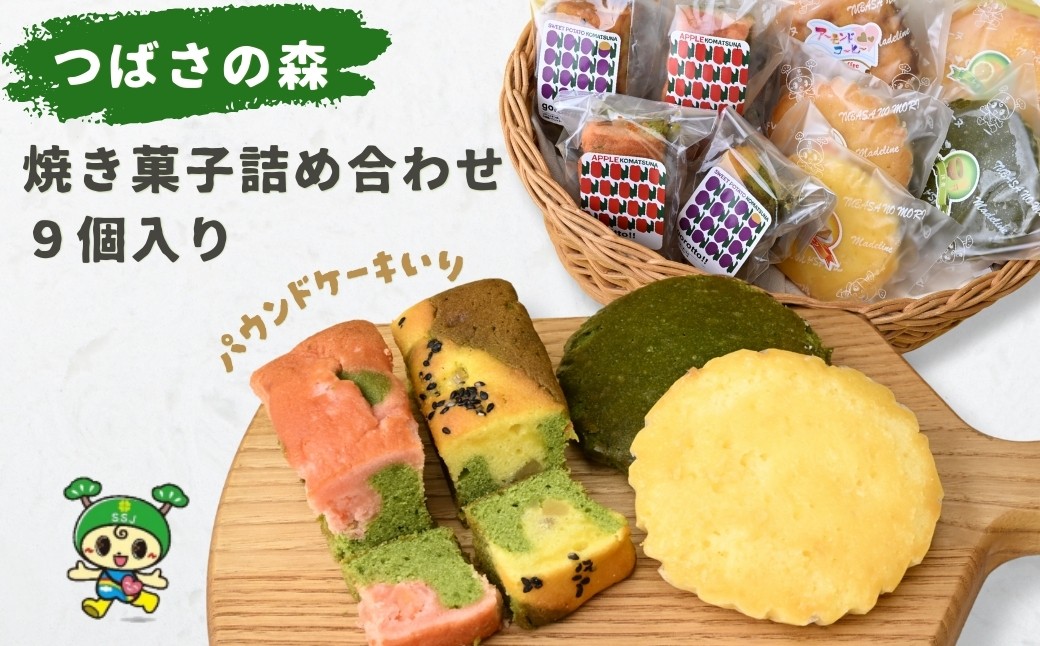 
                  つばさの森 手作り焼き菓子詰合せ 9個 | パウンドケーキ 焼き菓子 焼菓子 さつまいも りんご 小松菜 マドレーヌ プレーン レモン 抹茶 メープル アーモンドコーヒー スイーツ 贈答 プレゼント 就労支援 手作り コラボ モンテール 獨協大学 日本薬科大学 共同開発 つばさの森 埼玉県 草加市
                