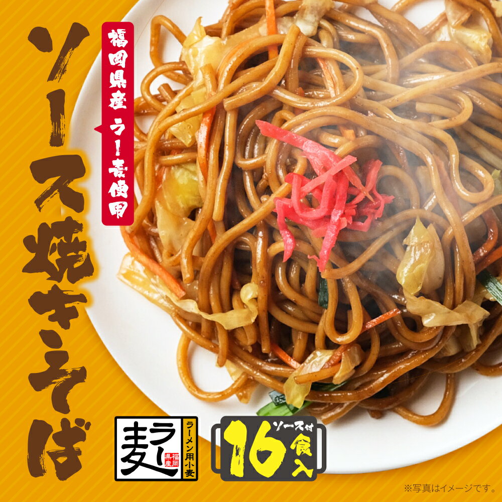 【ふるさと納税】 福岡県産ラー麦 ソース焼そば 福岡 焼きそば ラー麦 16食入り アレンジ