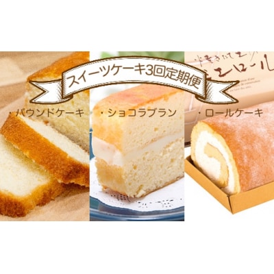 スイーツケーキ3回定期便(パウンドケーキ・ショコラブラン・ロールケーキ) 焼き菓子【J00002】