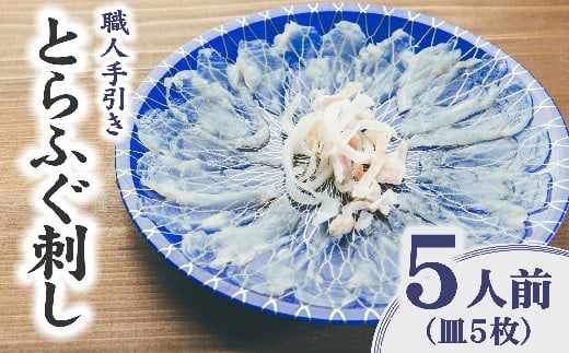 とらふぐ 刺身 5人前 職人手引き 特製ポン酢付 ( ふぐ フグ とらふぐ 刺身 お刺身 さしみ おさしみ 国産 国産ふぐ 薄造り てっさ 手引き 冷凍 皿盛り 人気 おすすめ 三重県 松阪市 ) 【1.8-6】