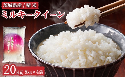 令和6年産 茨城県産 ミルキークイーン 精米20kg（5kg×4）　※離島への配送不可　※2024年10月上旬頃より順次発送予定