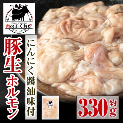 豚生ホルモンにんにく醤油味付(約330g) 【肉のふくおか】　P79006