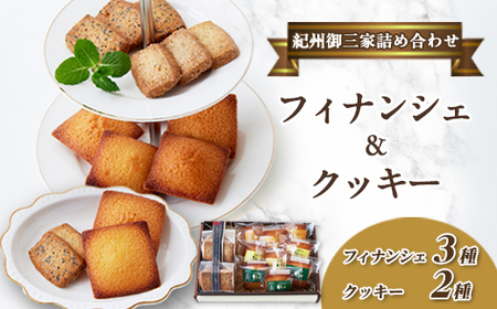 高野スイーツ「紀州御三家詰め合わせ」焼菓子フィナンシェ＆クッキーのプチセット【配送不可地域：離島】【1489590】